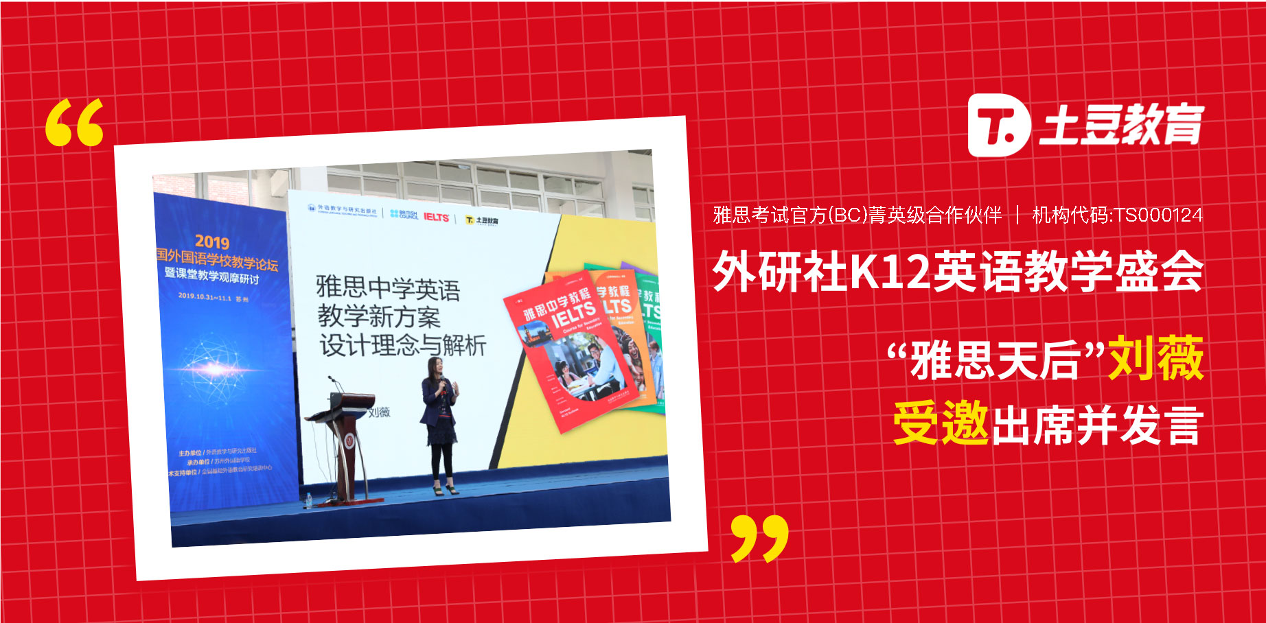 外研社K12英语教学盛会，“雅思天后”刘薇受邀出席并发言