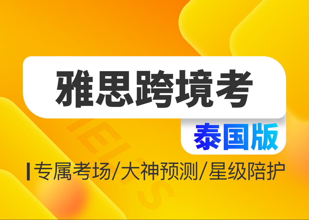 雅思跨境考-考试畅行版123