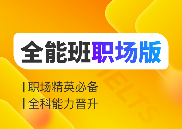 全能班职场版123