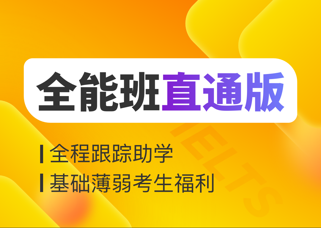 全能班直通版[已下架]