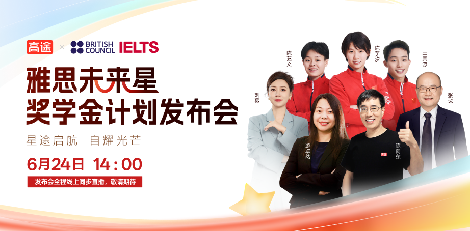雅思未来星发布会